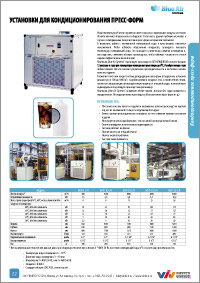 Установки Blue Air для заморозка сжатого воздуха в выдувном производстве