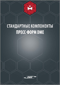 Стандартные компоненты пресс-форм и штампов DME