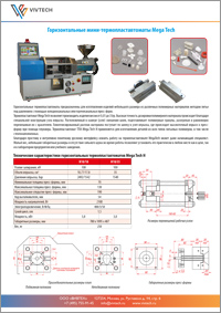 Мини-термопластавтоматы Mega Tech