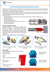 Статические миксеры Promix для термопластавтоматов и экструдеров
