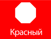 Красный