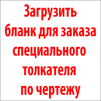 Загрузить бланк для заказа специального толкателя