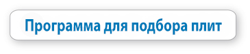 Программа для подбора плит пресс-форм Программа для подбора плит пресс-форм