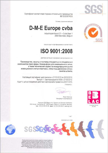 Сертификат качества продукции DME согласно ISO 9001:2000