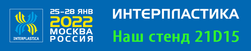 Интерпластика 2022 ВИВТЕХ